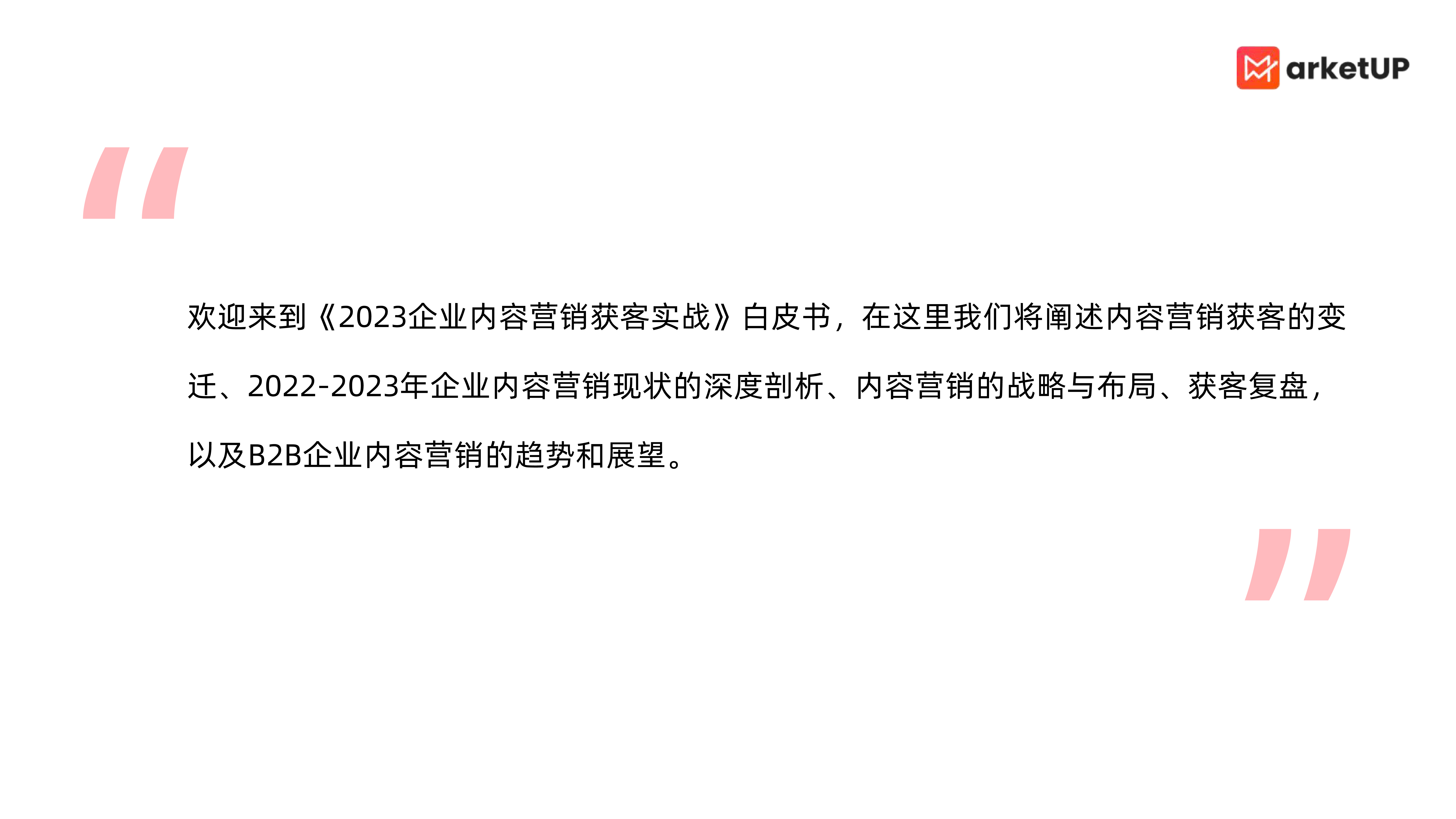 MarketUP:2023企业内容营销获客实战白皮书
